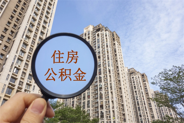 云浮兴化市租房公积金提取流程（兴化市住房公积金）