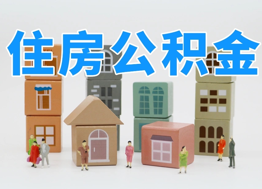 云浮我辞职了公积金怎么取（我辞职了住房公积金怎么取出来）