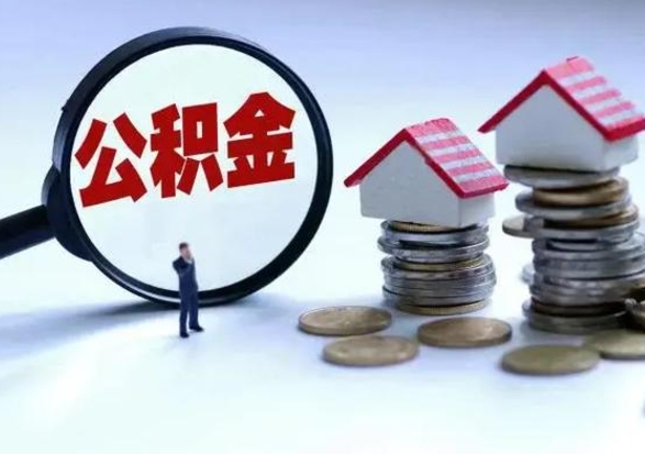 云浮住房公积金多久可以取出来（住房公积金多久才能提取公积金）