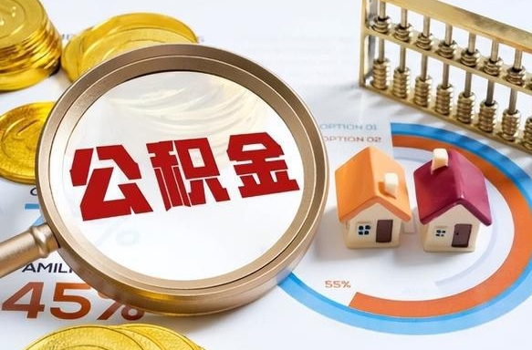 云浮个人提取公积金办法（提取个人公积金的方法）