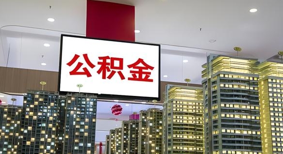 云浮我辞职了公积金怎么取（我辞职了住房公积金怎么取出来）
