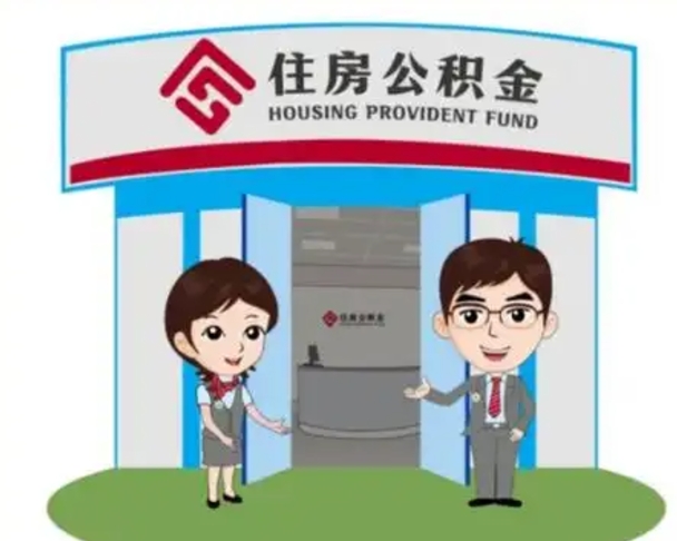 云浮如何使用住房公积金贷款（2021住房公积金贷款怎么贷）